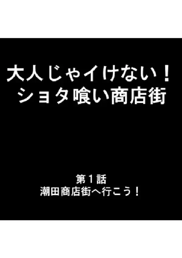 大人じゃイけない！ショタ喰い商店街 第1巻2