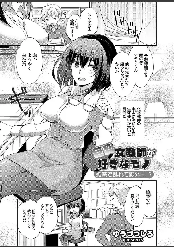 巨乳女教師が好きなモノ 媚薬で乱れて野外H！？0