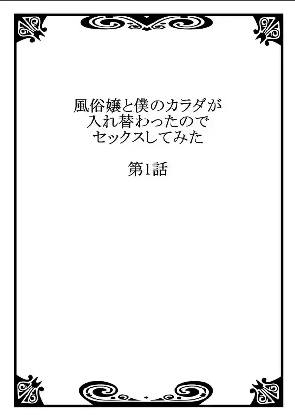 風俗嬢と僕のカラダが入れ替わったのでセックスしてみた 11