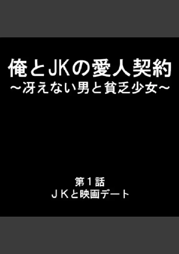 俺とJKの愛人契約 〜冴えない男と貧乏少女〜 第1巻1