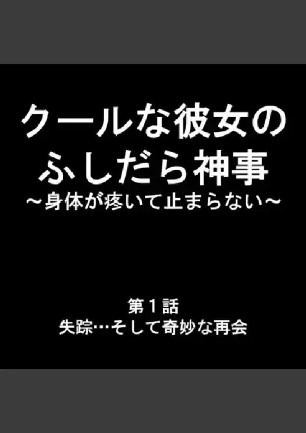 クールな彼女のふしだら神事 〜身体が疼いて止まらない〜 第1巻2