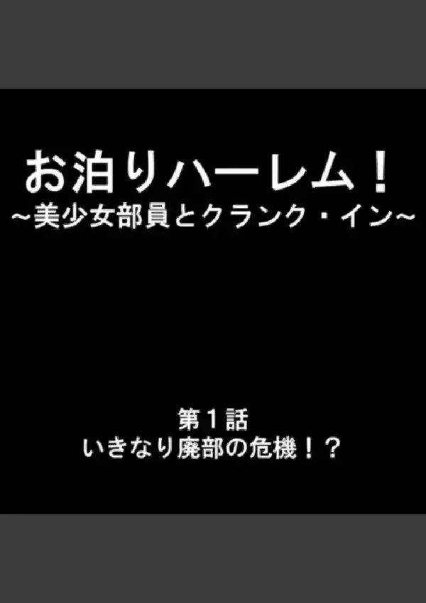 お泊りハーレム！ 〜美少女部員とクランク・イン〜 第1巻2