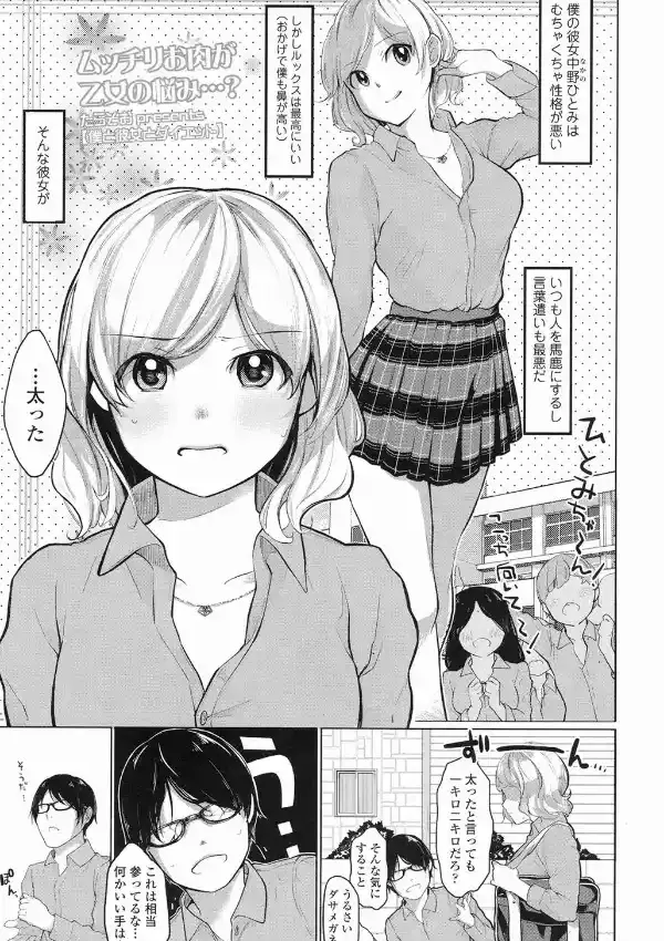 僕と彼女とダイエット0