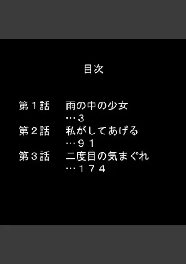 失踪少女 〜逃避の果ての蜜愛〜 第1巻1