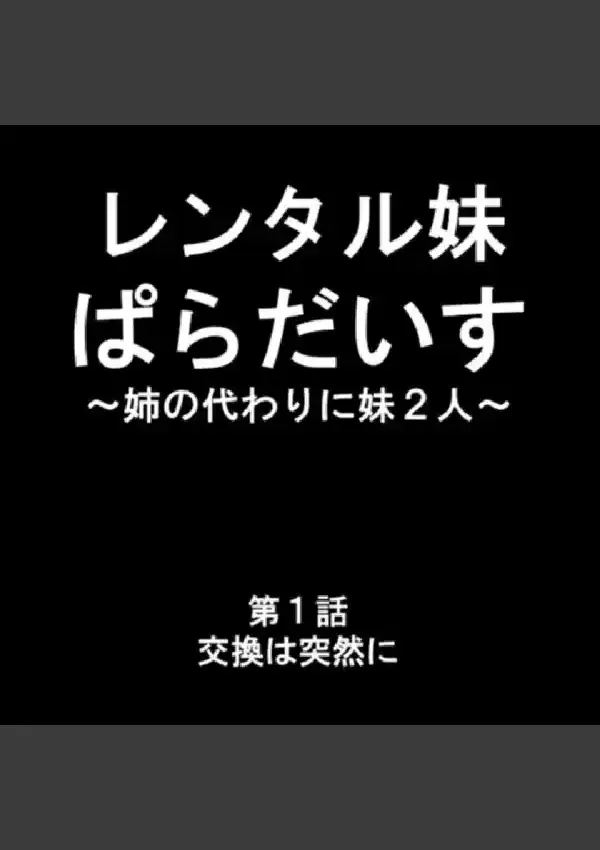 レンタル妹ぱらだいす 〜姉の代わりに妹2人〜 第1巻2