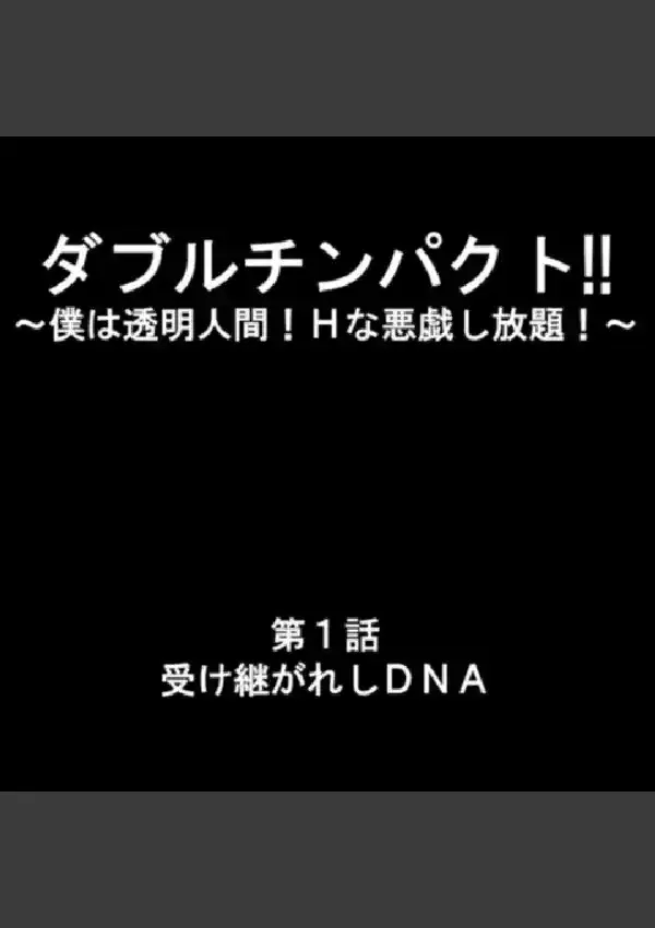 ダブルチンパクト！！ 〜僕は透明人間！Hな悪戯し放題！〜 第1巻5