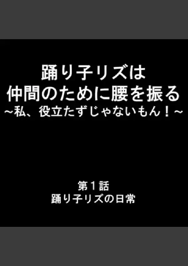 踊り子リズは仲間のために腰を振る 〜私、役立たずじゃないもん！〜 第1巻2