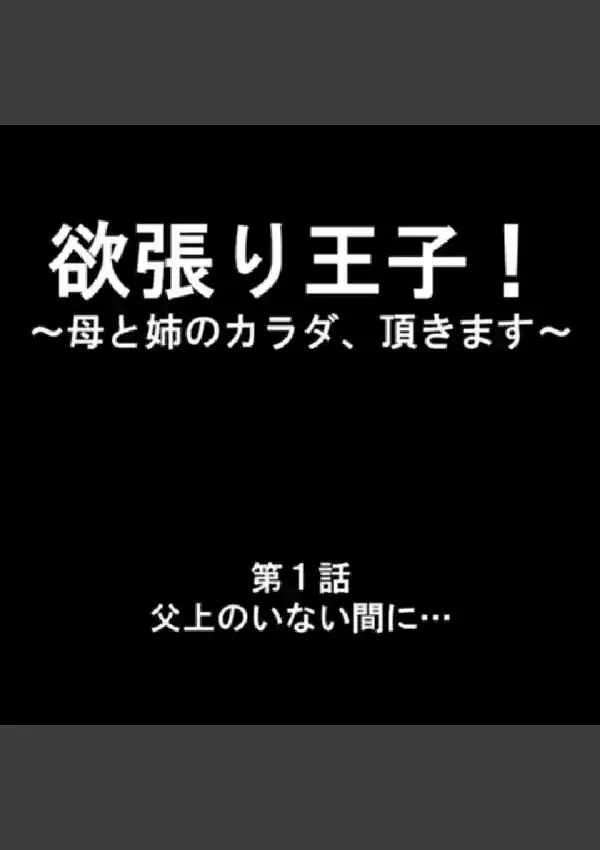 欲張り王子！ 〜母と姉のカラダ、頂きます〜 第1巻1