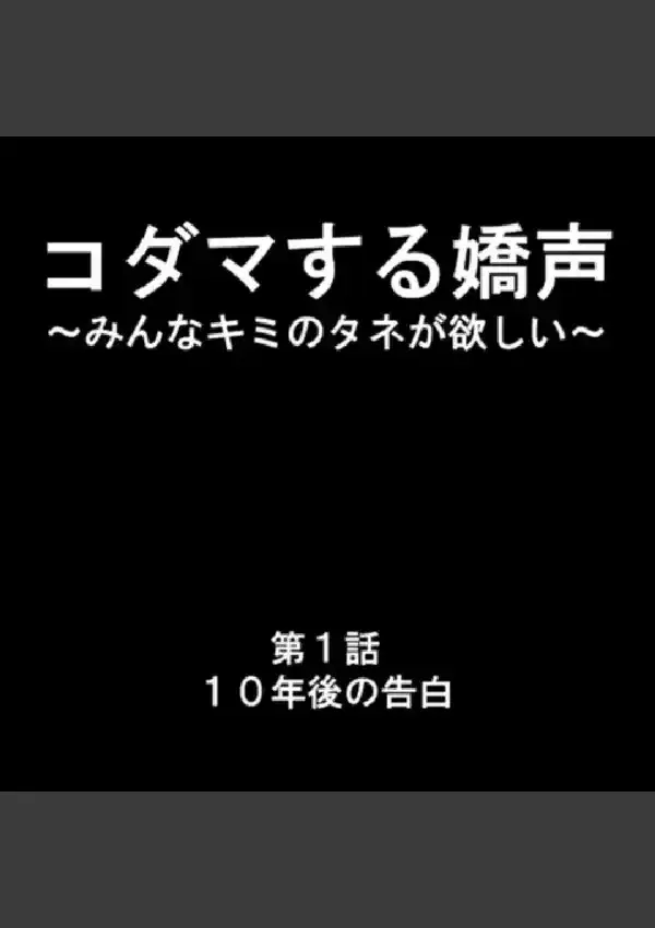 コダマする嬌声 〜みんなキミのタネが欲しい〜 第1巻1