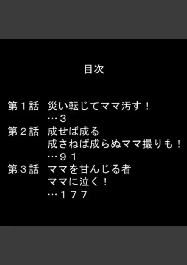 ママ撮り 〜白熱！過激化！モロ出し競争〜 第1巻1