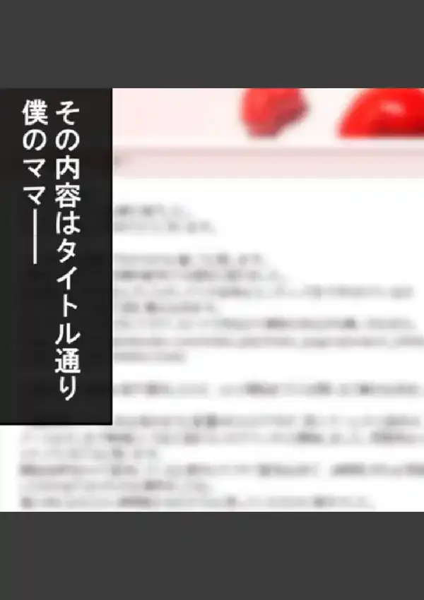 ママ撮り 〜白熱！過激化！モロ出し競争〜 第1巻4