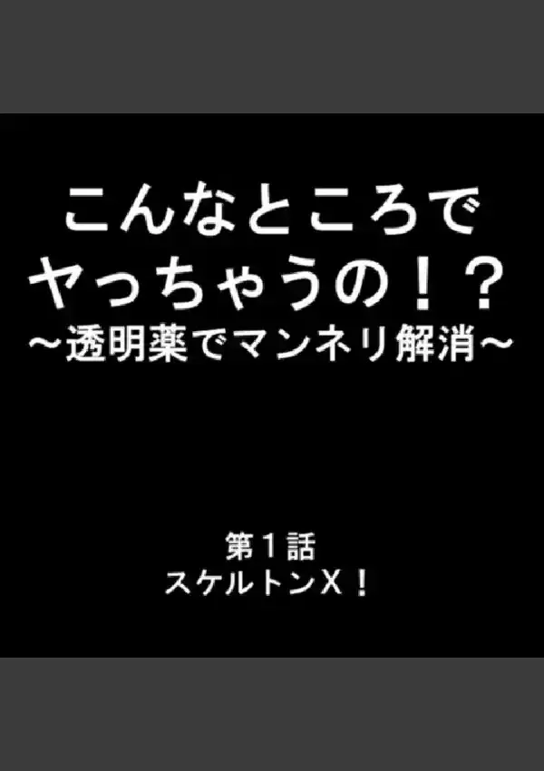 こんなところでヤっちゃうの！？ 〜透明薬でマンネリ解消〜 第1巻1