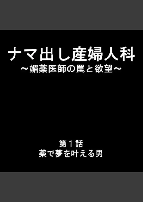 ナマ出し産婦人科 〜媚薬医師の罠と欲望〜 第1巻2