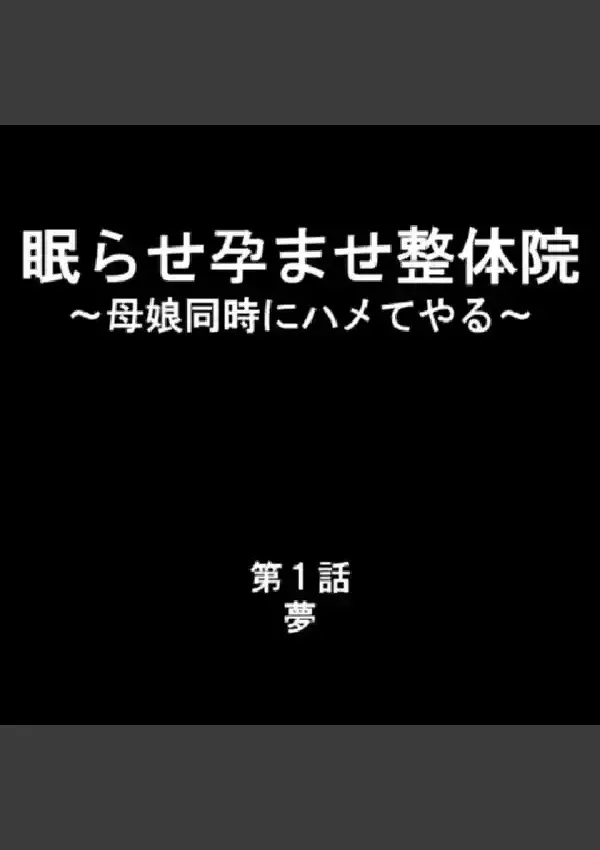 眠らせ孕ませ整体院 〜母娘同時にハメてやる〜 第1巻1