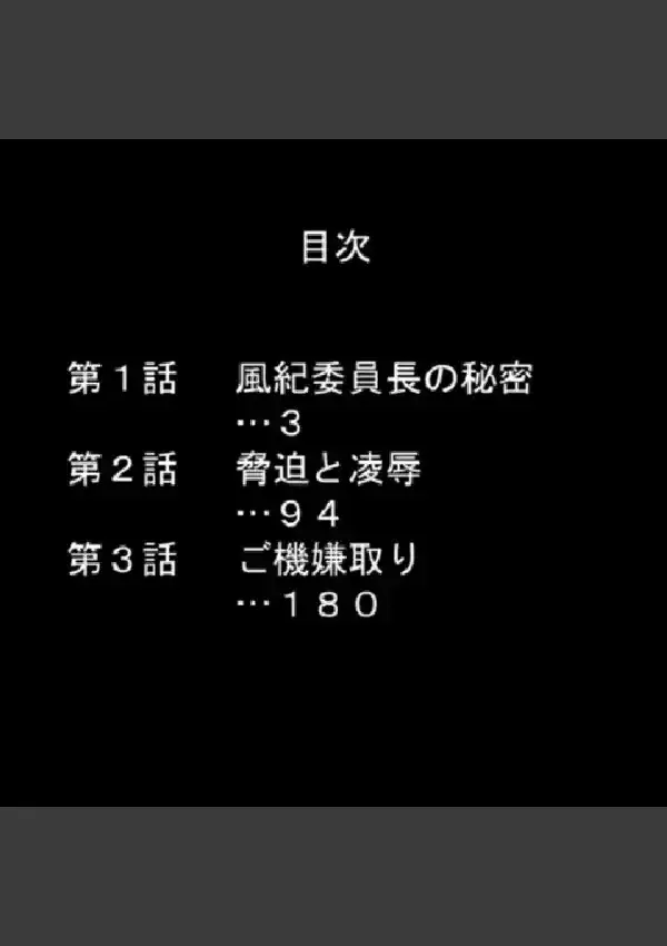 脅迫 〜穢された風紀委員長〜 第1巻1