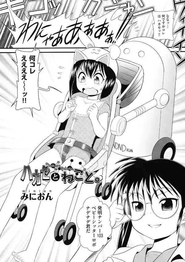 ハカセとねこと。1