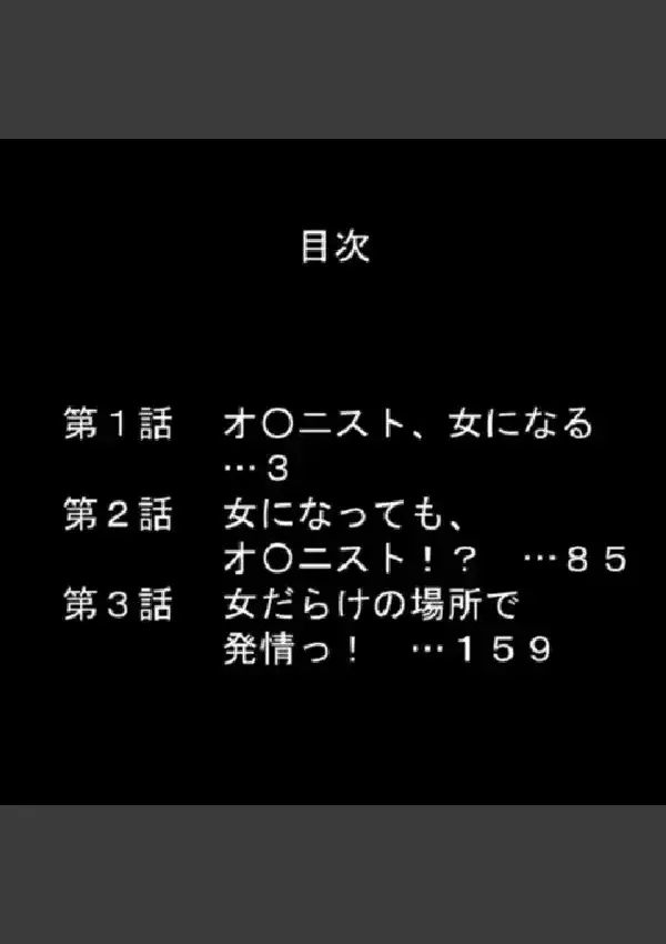 スケベな男子が女体化したら…！？ 〜巨乳女子校生になってHなこと色々やってみた〜 第1巻1