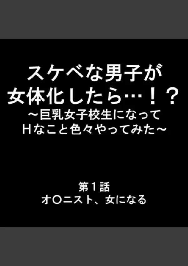 スケベな男子が女体化したら…！？ 〜巨乳女子校生になってHなこと色々やってみた〜 第1巻2