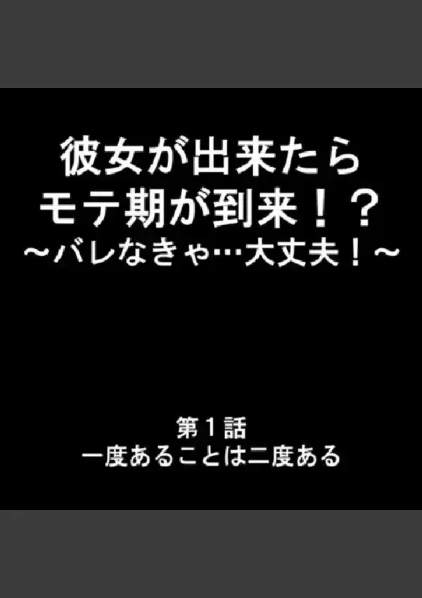 彼女が出来たらモテ期が到来！？ 〜バレなきゃ…大丈夫！〜 第1巻1