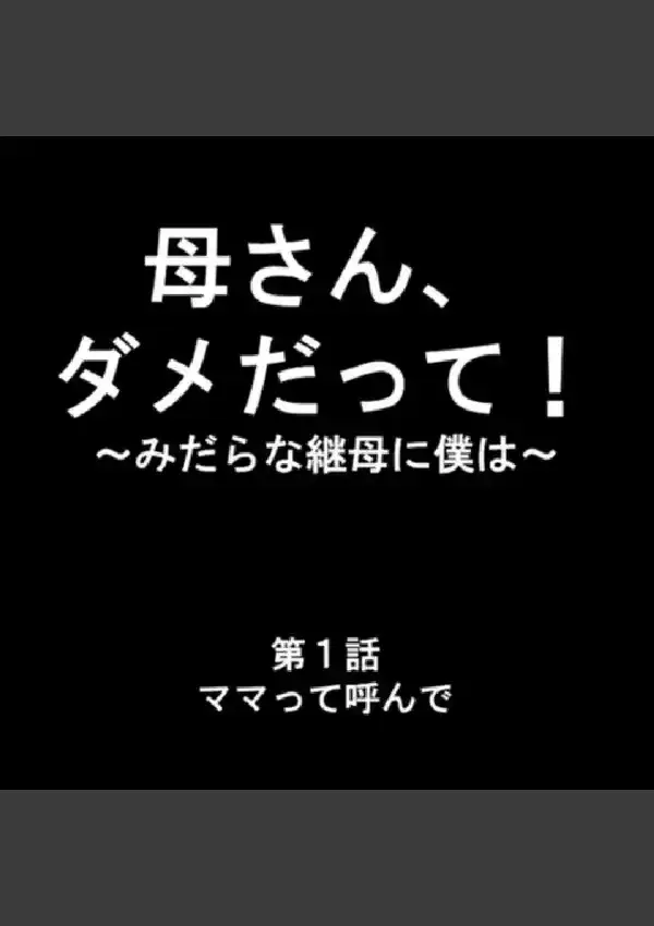 母さん、ダメだって！ 〜みだらな継母に僕は〜 第1巻1