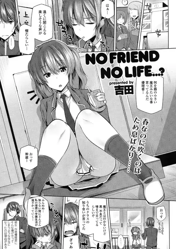 NO FRIEND NO LIFE…？0