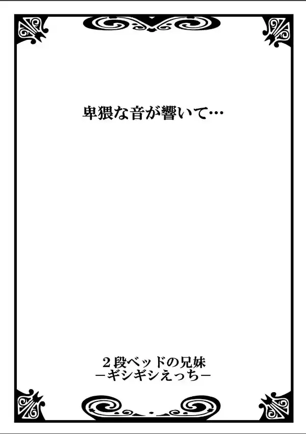 2段ベッドの兄妹-ギシギシえっち 11