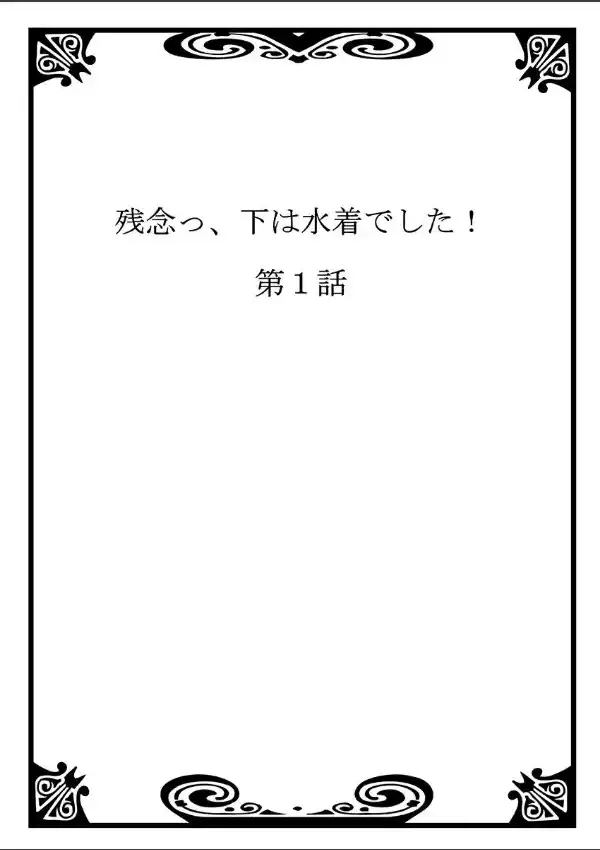 残念っ、下は水着でした！ 11