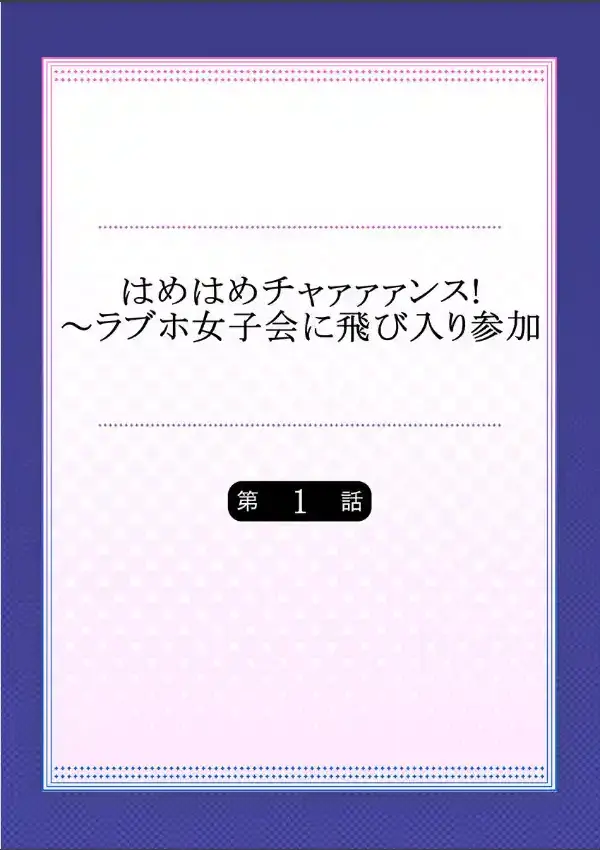 はめはめチャァァァンス！〜ラブホ女子会に飛び入り参加  11