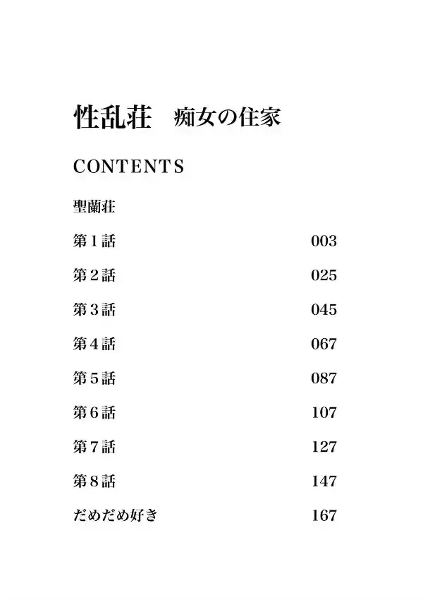 性乱荘 痴女の住家1