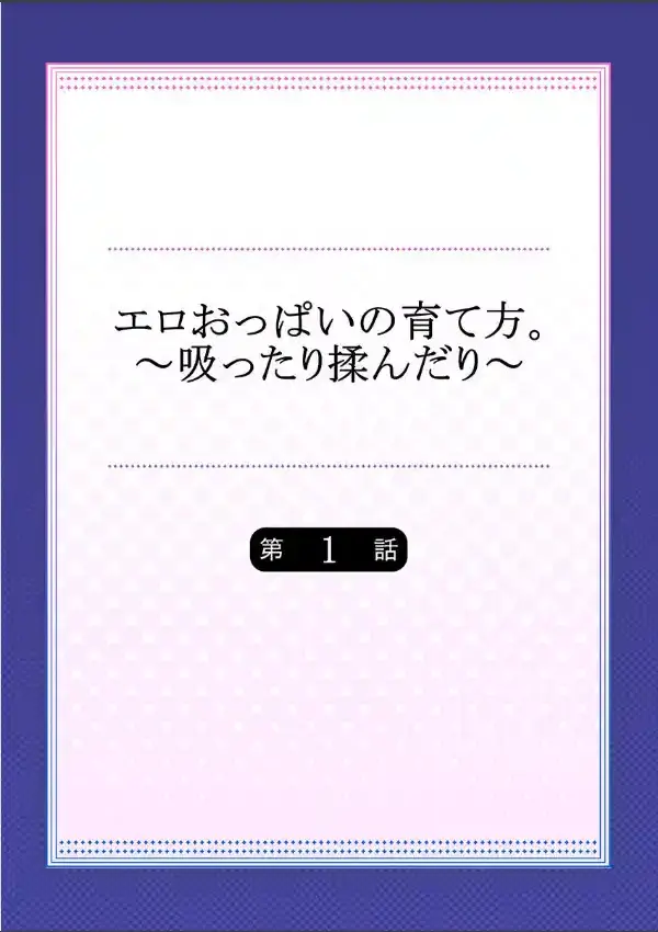 エロおっぱいの育て方。〜吸ったり揉んだり〜  11