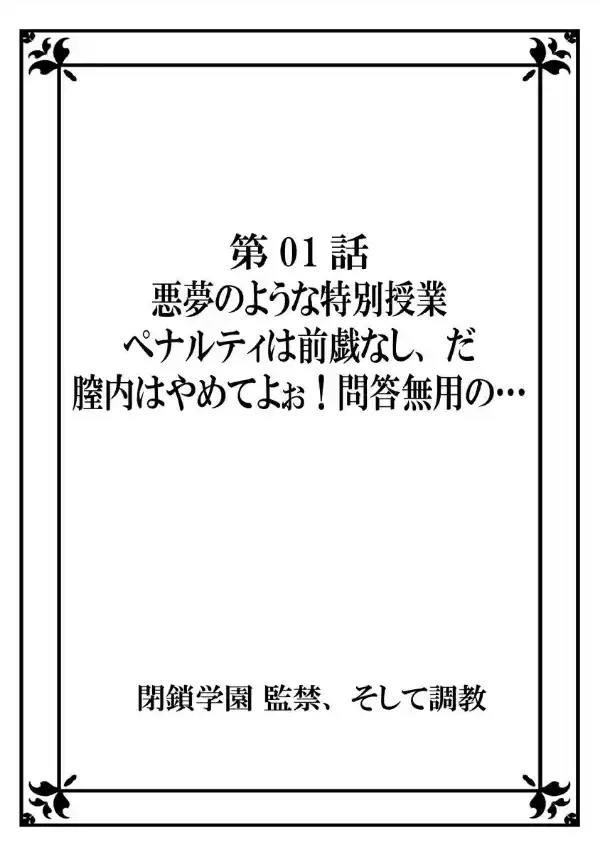 閉鎖学園 監禁、そして調教 1巻1