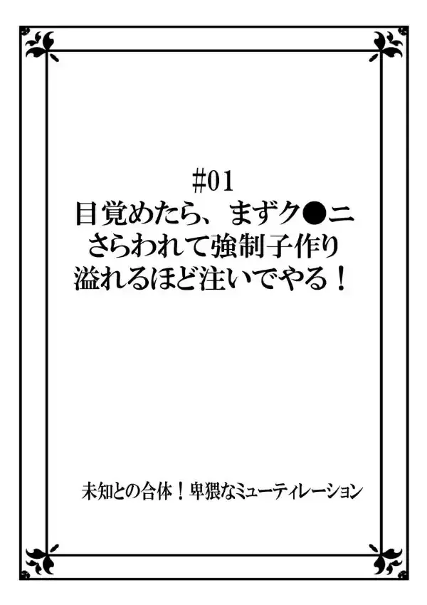 未知との合体！卑猥なミューティレーション 1巻1