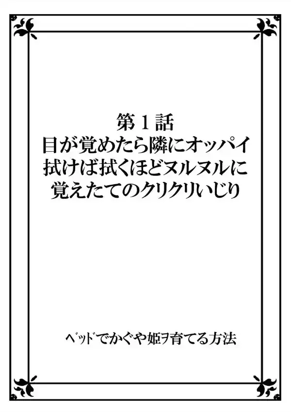 ベッドでかぐや姫ヲ育てる方法 1巻1