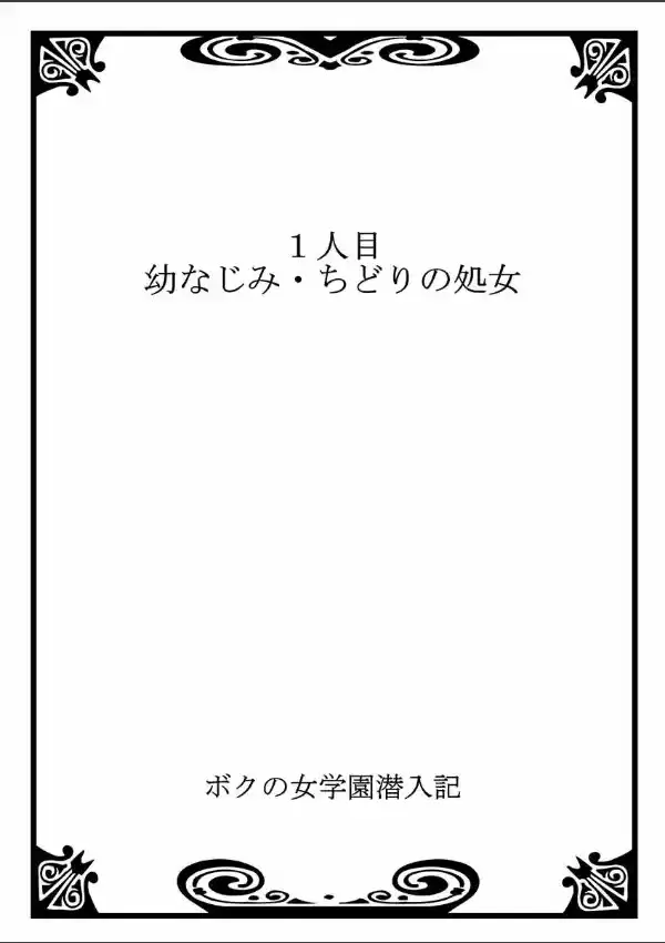 ボクの女学園潜入記1