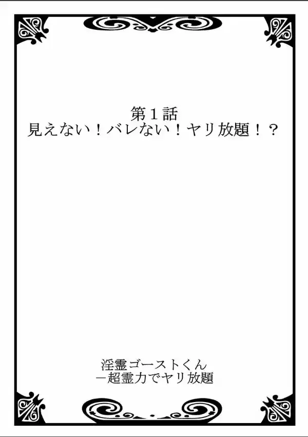 淫霊ゴーストくん-超霊力でヤリ放題 1巻1