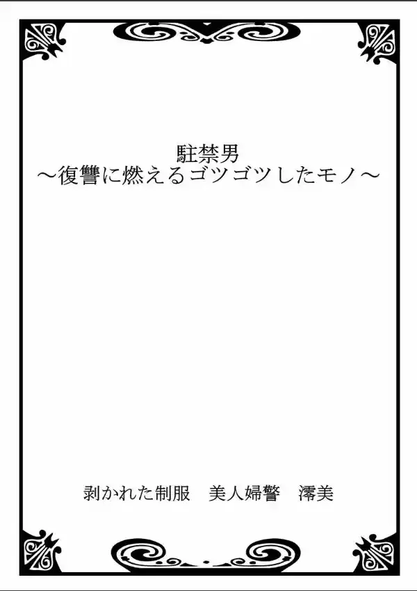 剥かれた制服 美人婦警 澪美1