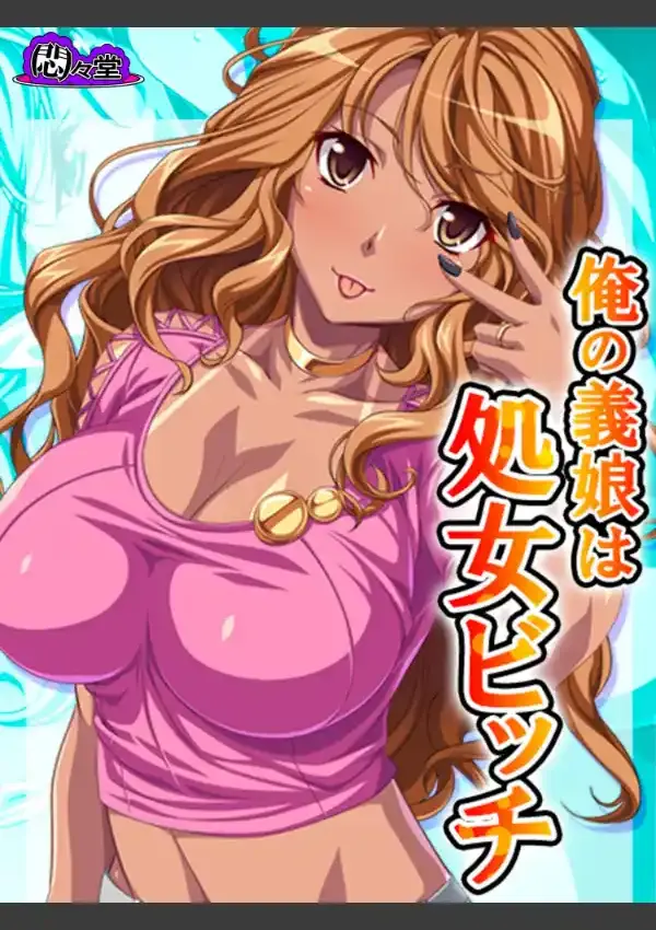 俺の義娘は処女ビッチ 〜お父さん、あたしにHを教えてくれよ〜 第1巻0