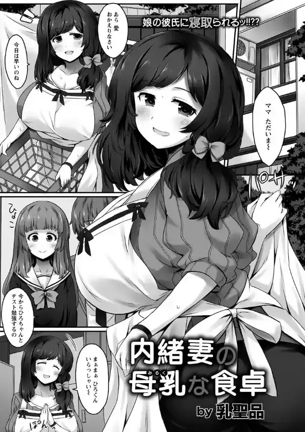 内緒妻の母乳な食卓0