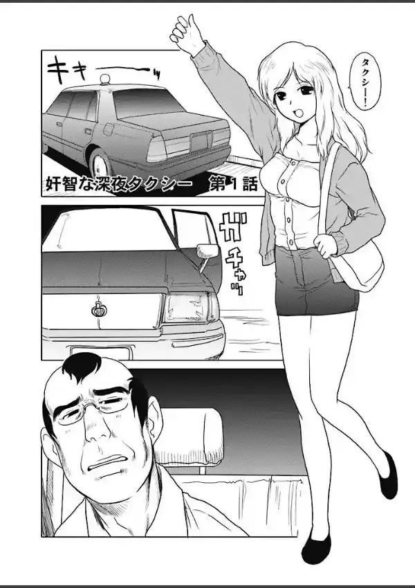 奸智な深夜タクシー （他）1