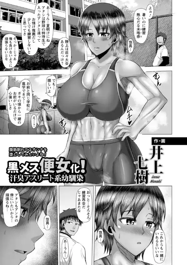 黒メス便女化！汗臭アスリート系幼馴染0