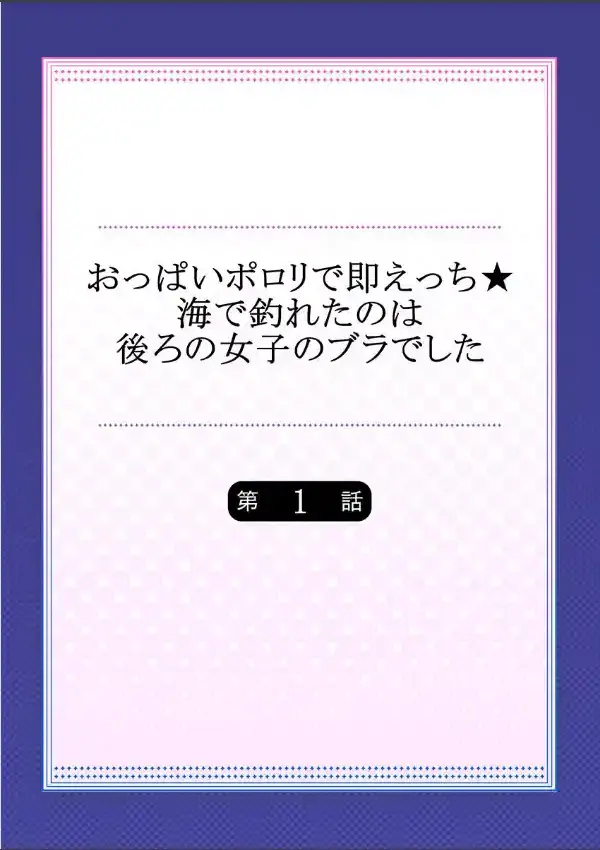 おっぱいポロリで即えっち★海で釣れたのは後ろの女子のブラでした  11