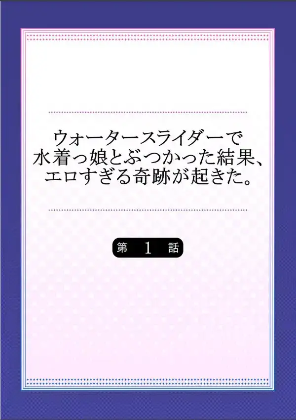 ウォータースライダーで水着っ娘とぶつかった結果、エロすぎる奇跡が起きた。  11