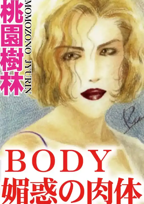 BODY 媚惑の肉体0