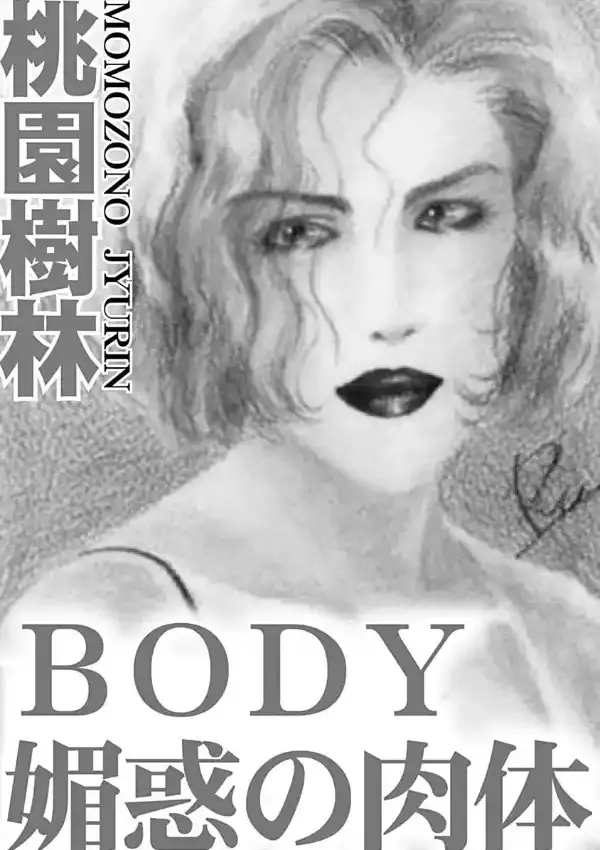 BODY 媚惑の肉体1