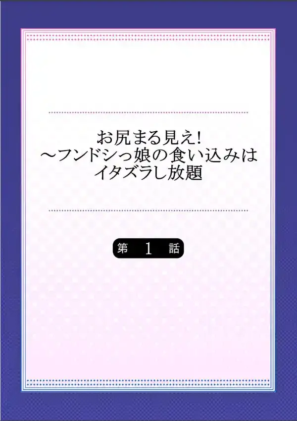 お尻まる見え！〜フンドシっ娘の食い込みはイタズラし放題  11