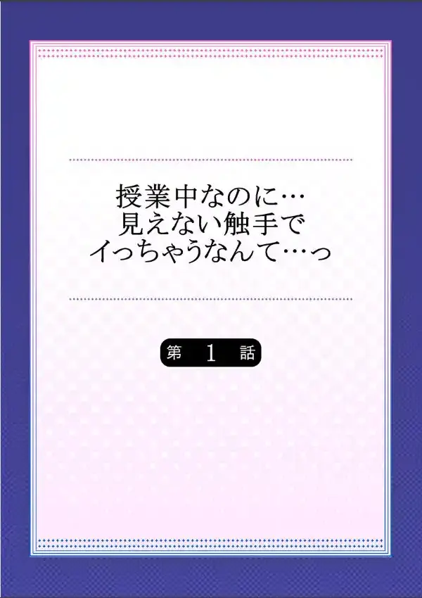 授業中なのに…見えない触手でイっちゃうなんて…っ  11