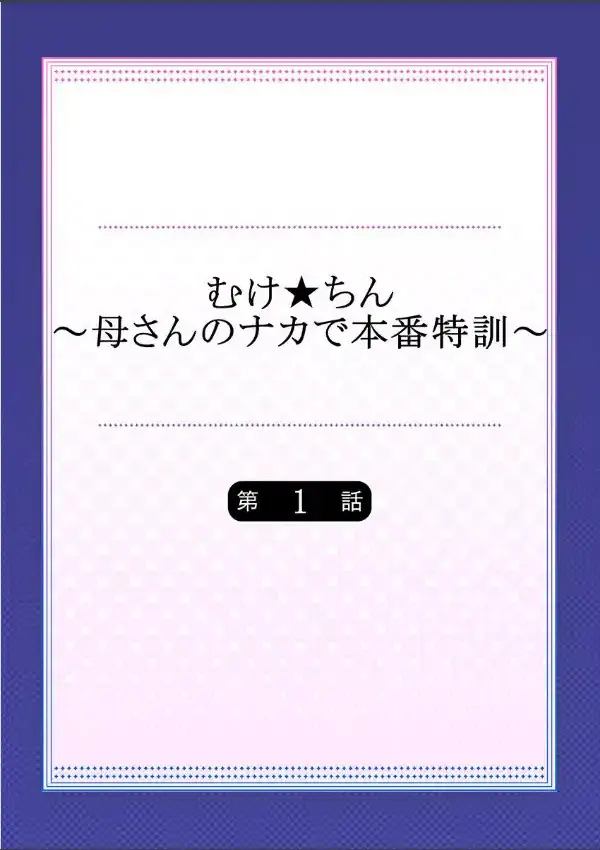 むけ★ちん〜母さんのナカで本番特訓〜  11