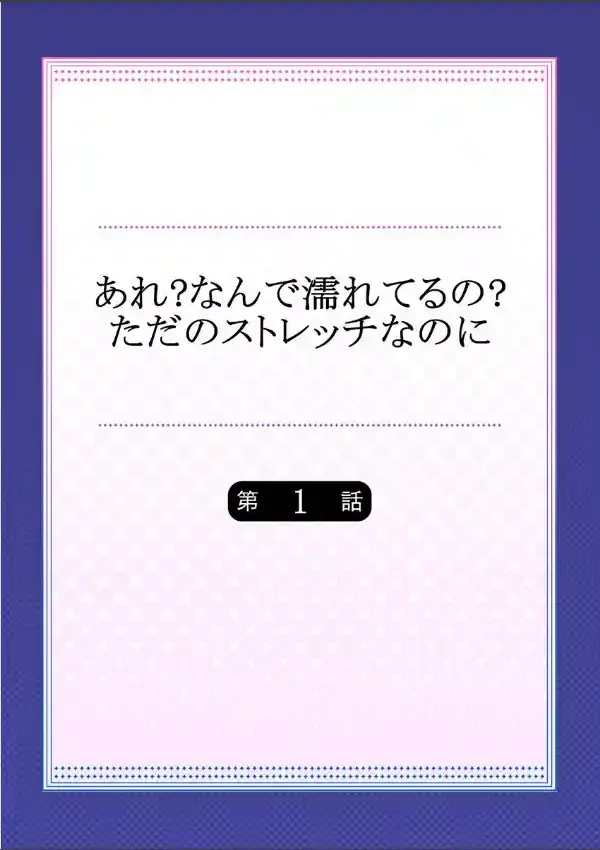 あれ？なんで濡れてるの？ただのストレッチなのに  11