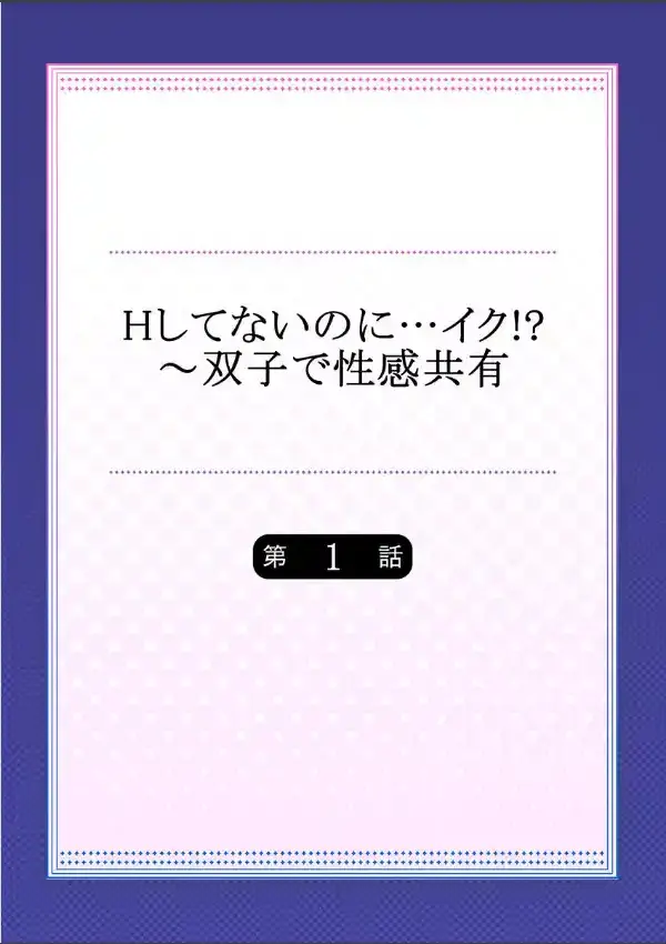 Hしてないのに…イク！？〜双子で性感共有  11