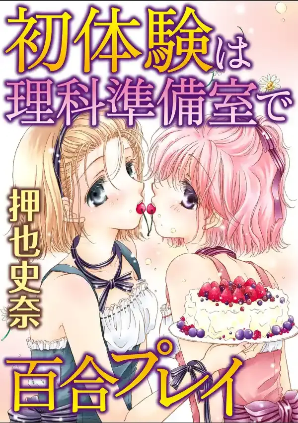 初体験は理科準備室で百合プレイ 10